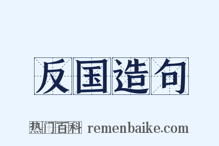 反国造句是什么意思的图片